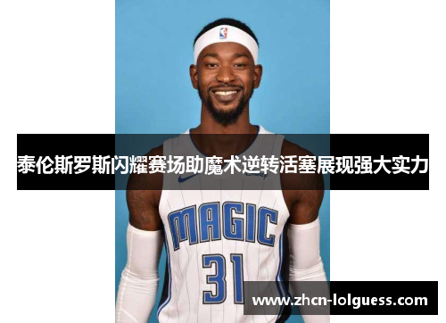 泰伦斯罗斯闪耀赛场助魔术逆转活塞展现强大实力