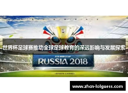 世界杯足球赛推动全球足球教育的深远影响与发展探索