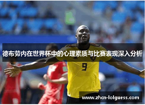 德布劳内在世界杯中的心理素质与比赛表现深入分析