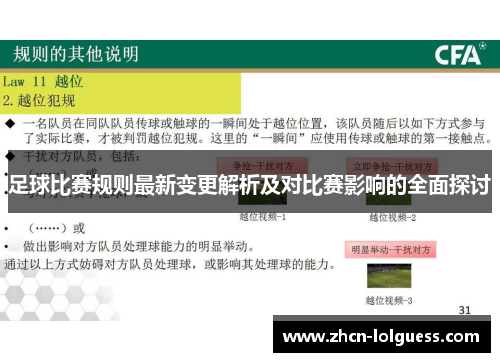 足球比赛规则最新变更解析及对比赛影响的全面探讨