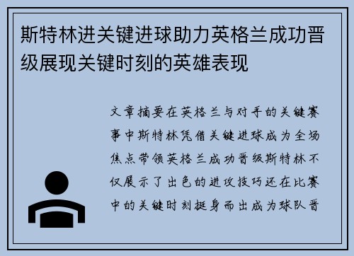 斯特林进关键进球助力英格兰成功晋级展现关键时刻的英雄表现