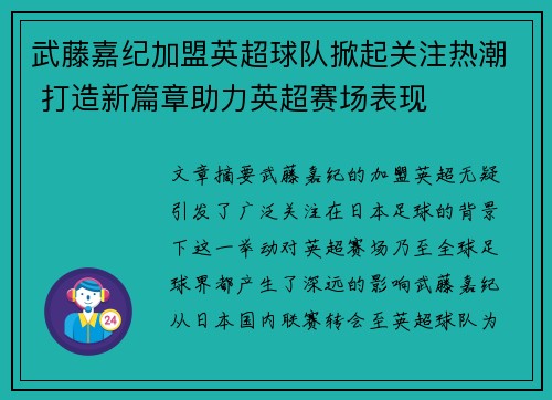 武藤嘉纪加盟英超球队掀起关注热潮 打造新篇章助力英超赛场表现