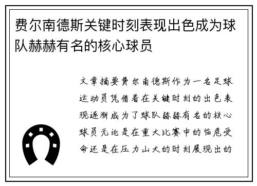 费尔南德斯关键时刻表现出色成为球队赫赫有名的核心球员