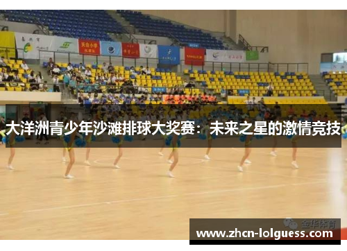大洋洲青少年沙滩排球大奖赛：未来之星的激情竞技