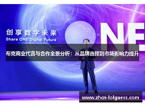 布克商业代言与合作全景分析：从品牌选择到市场影响力提升