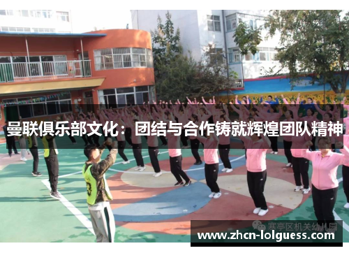 曼联俱乐部文化：团结与合作铸就辉煌团队精神