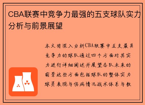 CBA联赛中竞争力最强的五支球队实力分析与前景展望
