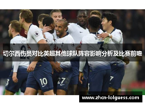切尔西伤员对比英超其他球队阵容影响分析及比赛前瞻