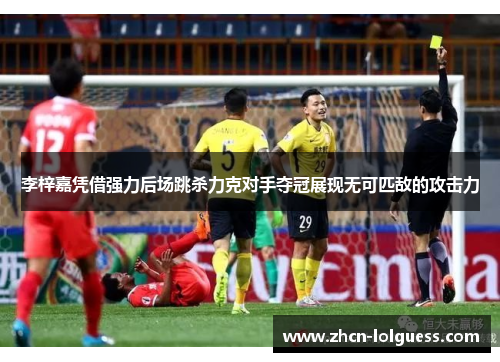李梓嘉凭借强力后场跳杀力克对手夺冠展现无可匹敌的攻击力