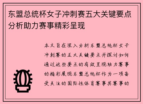 东盟总统杯女子冲刺赛五大关键要点分析助力赛事精彩呈现