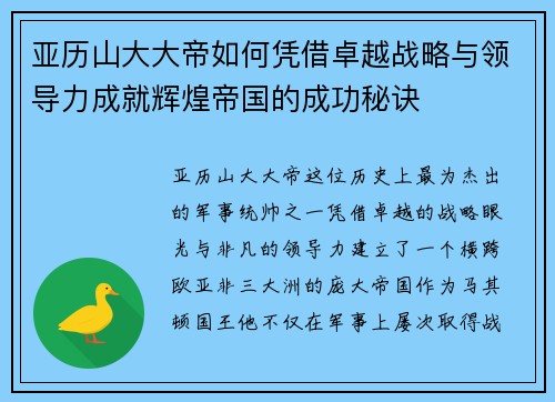 亚历山大大帝如何凭借卓越战略与领导力成就辉煌帝国的成功秘诀