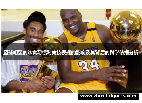 篮球明星的饮食习惯对竞技表现的影响及其背后的科学依据分析