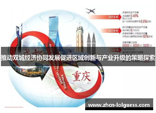 推动双城经济协同发展促进区域创新与产业升级的策略探索
