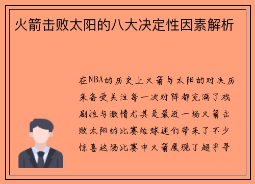 火箭击败太阳的八大决定性因素解析