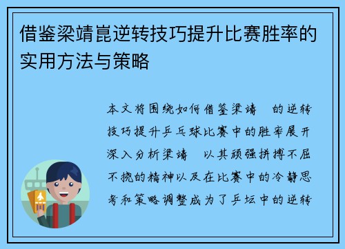 借鉴梁靖崑逆转技巧提升比赛胜率的实用方法与策略