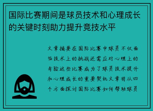 国际比赛期间是球员技术和心理成长的关键时刻助力提升竞技水平