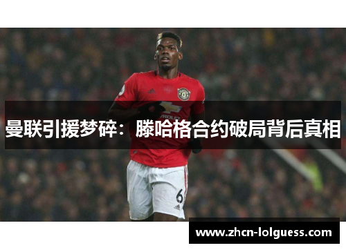 曼联引援梦碎：滕哈格合约破局背后真相