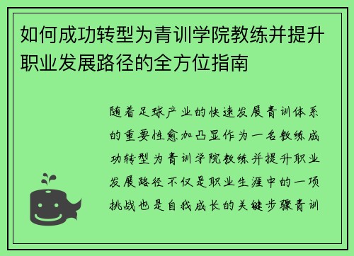 如何成功转型为青训学院教练并提升职业发展路径的全方位指南