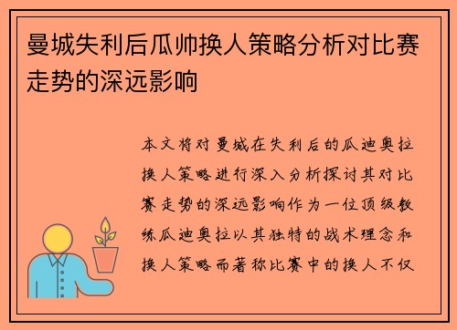 曼城失利后瓜帅换人策略分析对比赛走势的深远影响