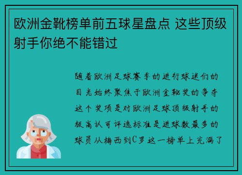 欧洲金靴榜单前五球星盘点 这些顶级射手你绝不能错过