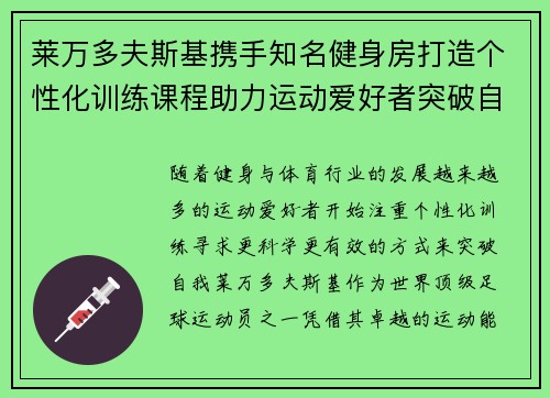 莱万多夫斯基携手知名健身房打造个性化训练课程助力运动爱好者突破自我