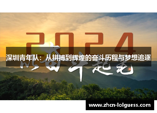 深圳青年队：从拼搏到辉煌的奋斗历程与梦想追逐