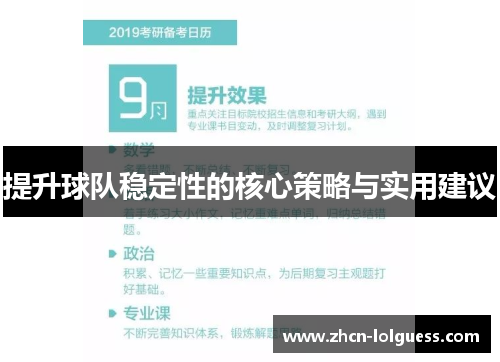 提升球队稳定性的核心策略与实用建议