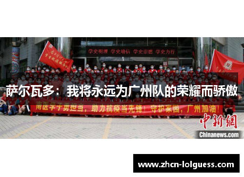 萨尔瓦多：我将永远为广州队的荣耀而骄傲