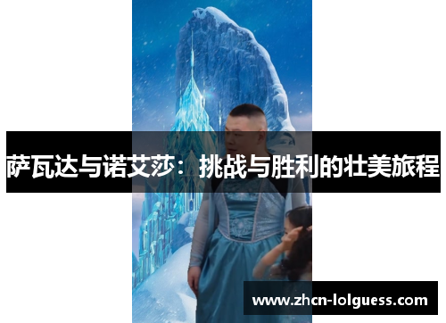萨瓦达与诺艾莎：挑战与胜利的壮美旅程
