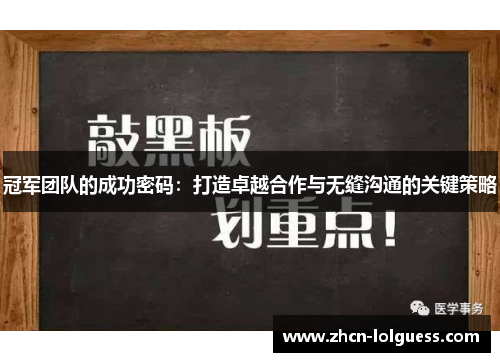 冠军团队的成功密码：打造卓越合作与无缝沟通的关键策略