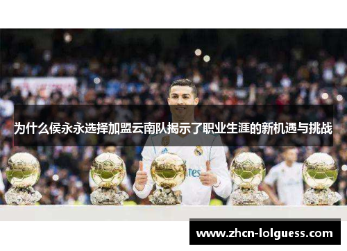 为什么侯永永选择加盟云南队揭示了职业生涯的新机遇与挑战