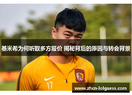 基米希为何听取多方报价 揭秘背后的原因与转会背景