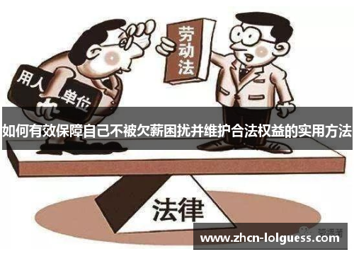 如何有效保障自己不被欠薪困扰并维护合法权益的实用方法