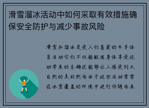 滑雪溜冰活动中如何采取有效措施确保安全防护与减少事故风险