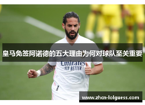 皇马免签阿诺德的五大理由为何对球队至关重要