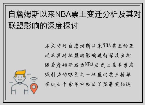 自詹姆斯以来NBA票王变迁分析及其对联盟影响的深度探讨