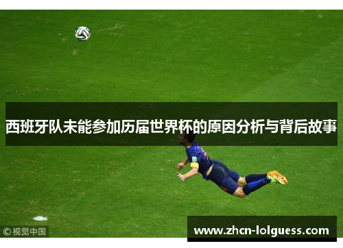 西班牙队未能参加历届世界杯的原因分析与背后故事