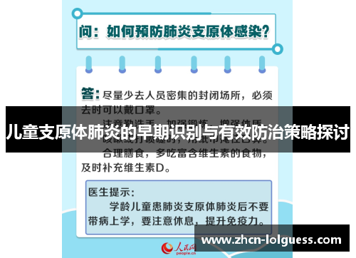 儿童支原体肺炎的早期识别与有效防治策略探讨