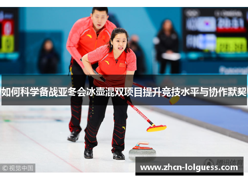如何科学备战亚冬会冰壶混双项目提升竞技水平与协作默契