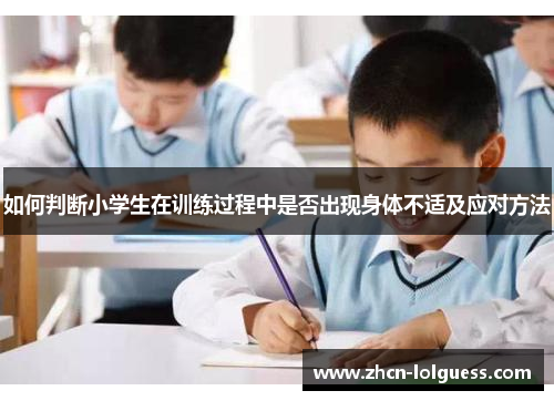 如何判断小学生在训练过程中是否出现身体不适及应对方法