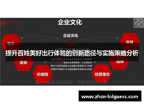 提升百姓美好出行体验的创新路径与实施策略分析