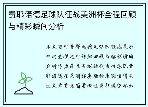 费耶诺德足球队征战美洲杯全程回顾与精彩瞬间分析