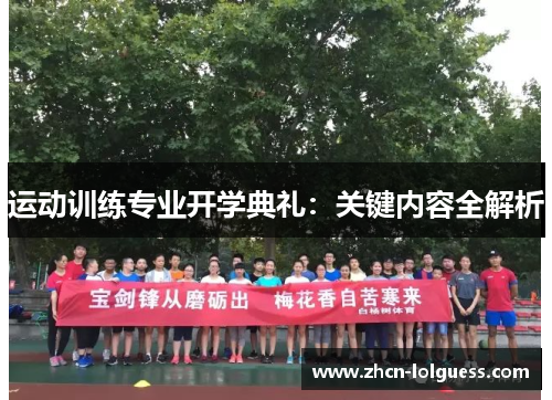 运动训练专业开学典礼：关键内容全解析