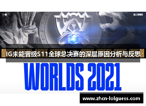 IG未能晋级S11全球总决赛的深层原因分析与反思