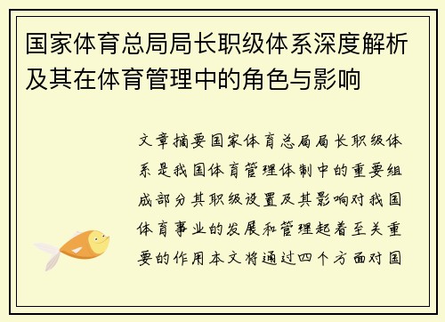 国家体育总局局长职级体系深度解析及其在体育管理中的角色与影响
