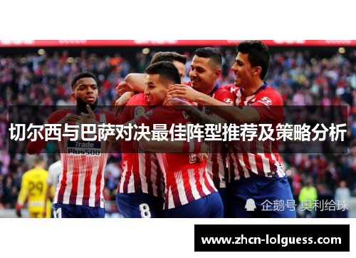 切尔西与巴萨对决最佳阵型推荐及策略分析