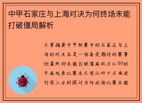 中甲石家庄与上海对决为何终场未能打破僵局解析