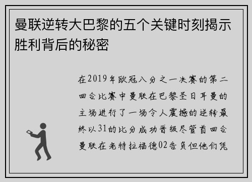 曼联逆转大巴黎的五个关键时刻揭示胜利背后的秘密