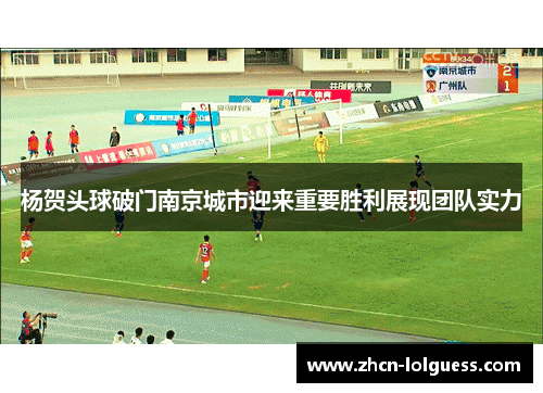 杨贺头球破门南京城市迎来重要胜利展现团队实力
