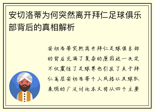 安切洛蒂为何突然离开拜仁足球俱乐部背后的真相解析